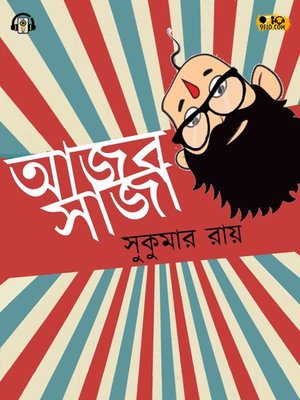 cover image of Ajob Saja (আজব সাজা)
